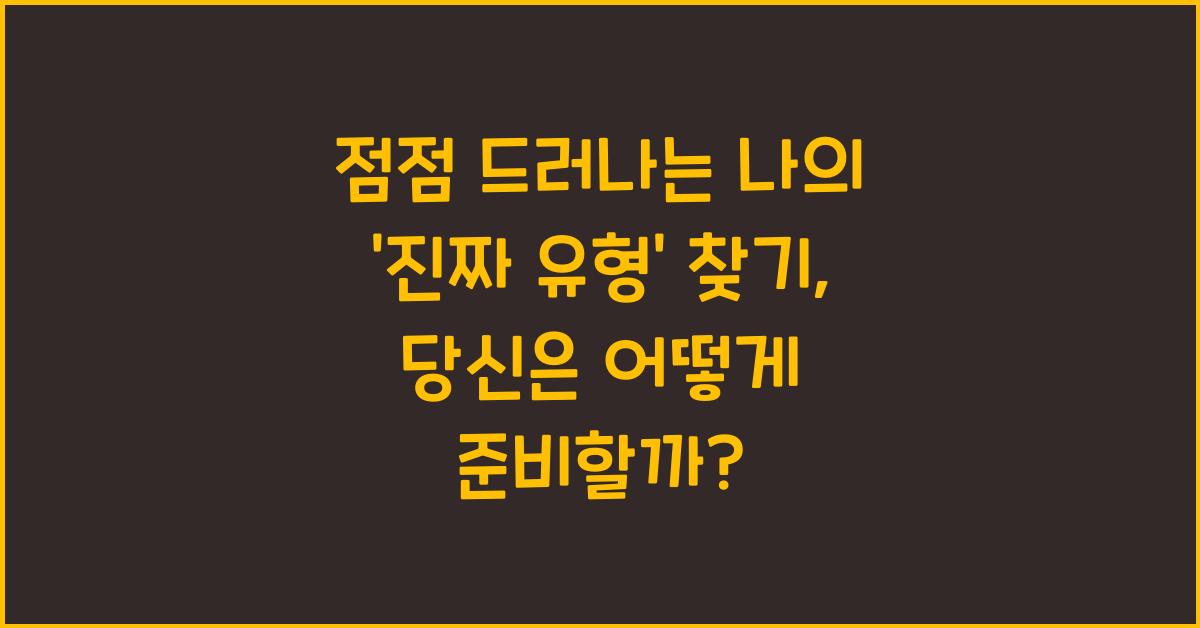 점점 드러나는 나의 ‘진짜 유형’ 찾기