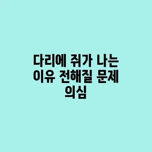 다리에 쥐가 나는 이유 전해질 문제 의심