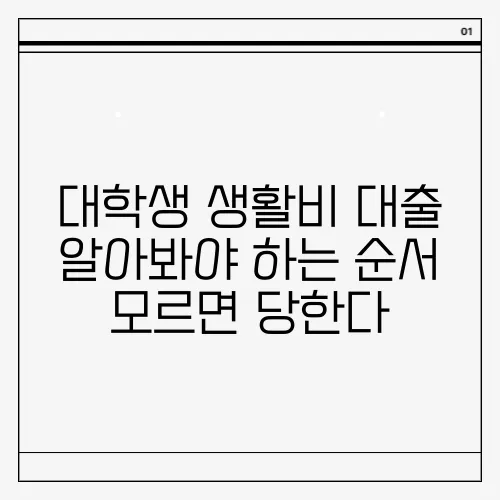 대학생 생활비 대출 알아봐야 하는 순서 모르면 당한다