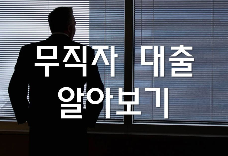 무직자 대출