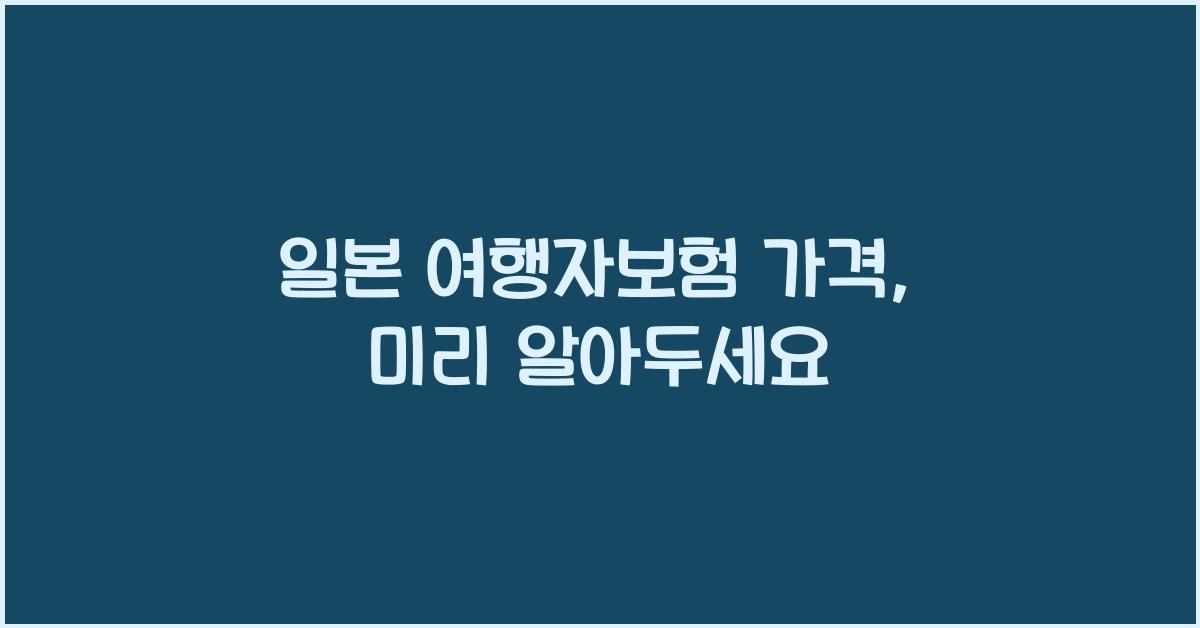일본 여행자보험 가격