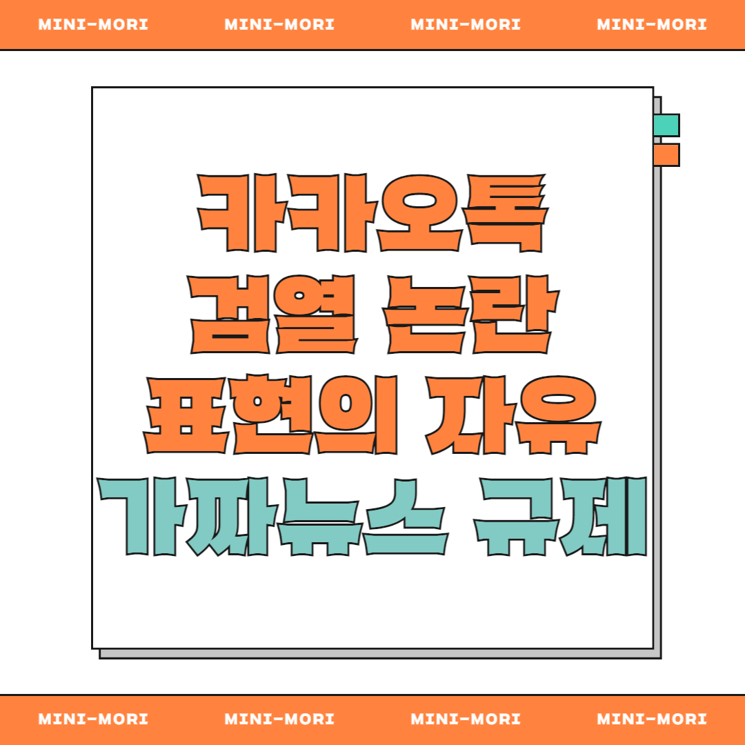 카카오톡 가짜뉴스 규제