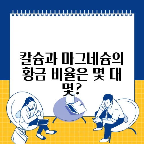 칼슘과 마그네슘의 황금 비율은 몇 대 몇?