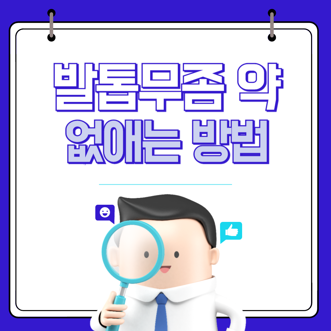 발톱무좀 약 없애는 방법