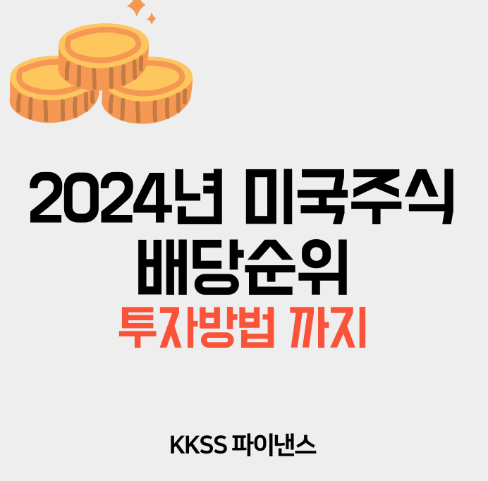 2024년 미국주식 배당순위