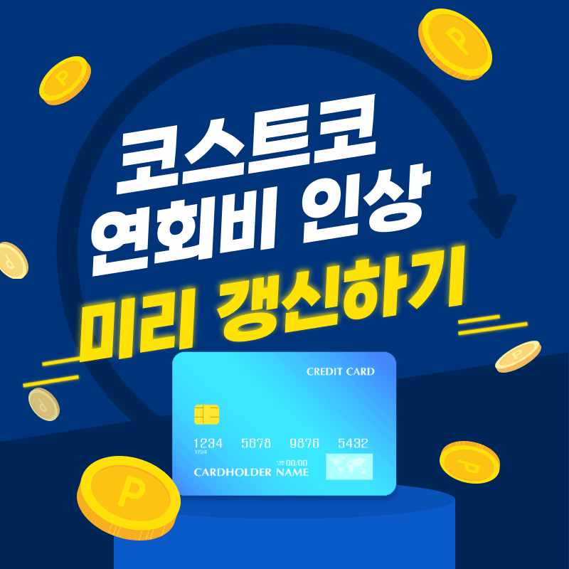 2025년 코스트코 연회비 인상! 미리 갱신해야 하는 이유