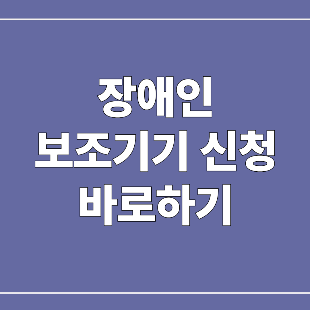장애인 보조기기 신청
