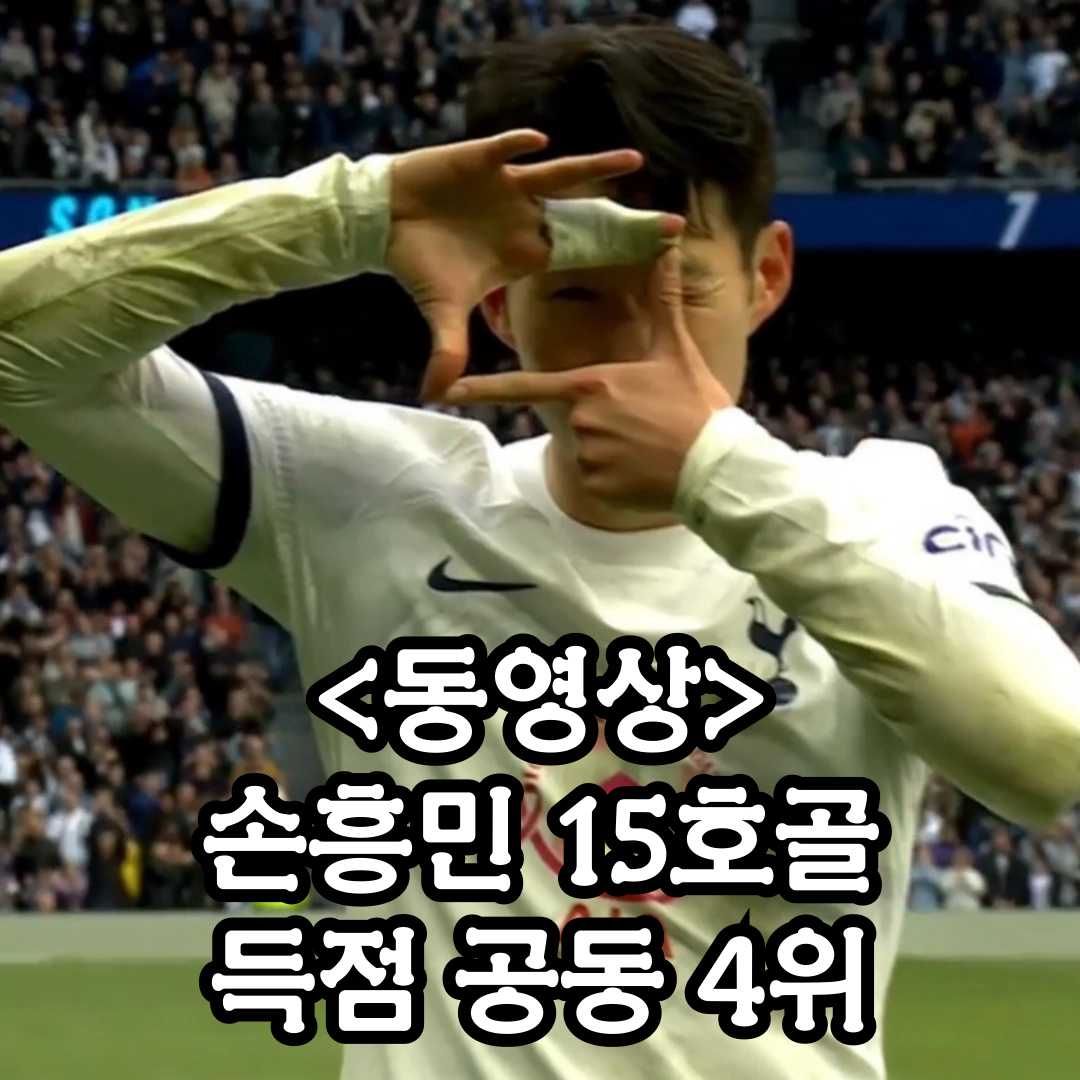 [동영상] 손흥민 15호골 폭발...득점 공동 4위