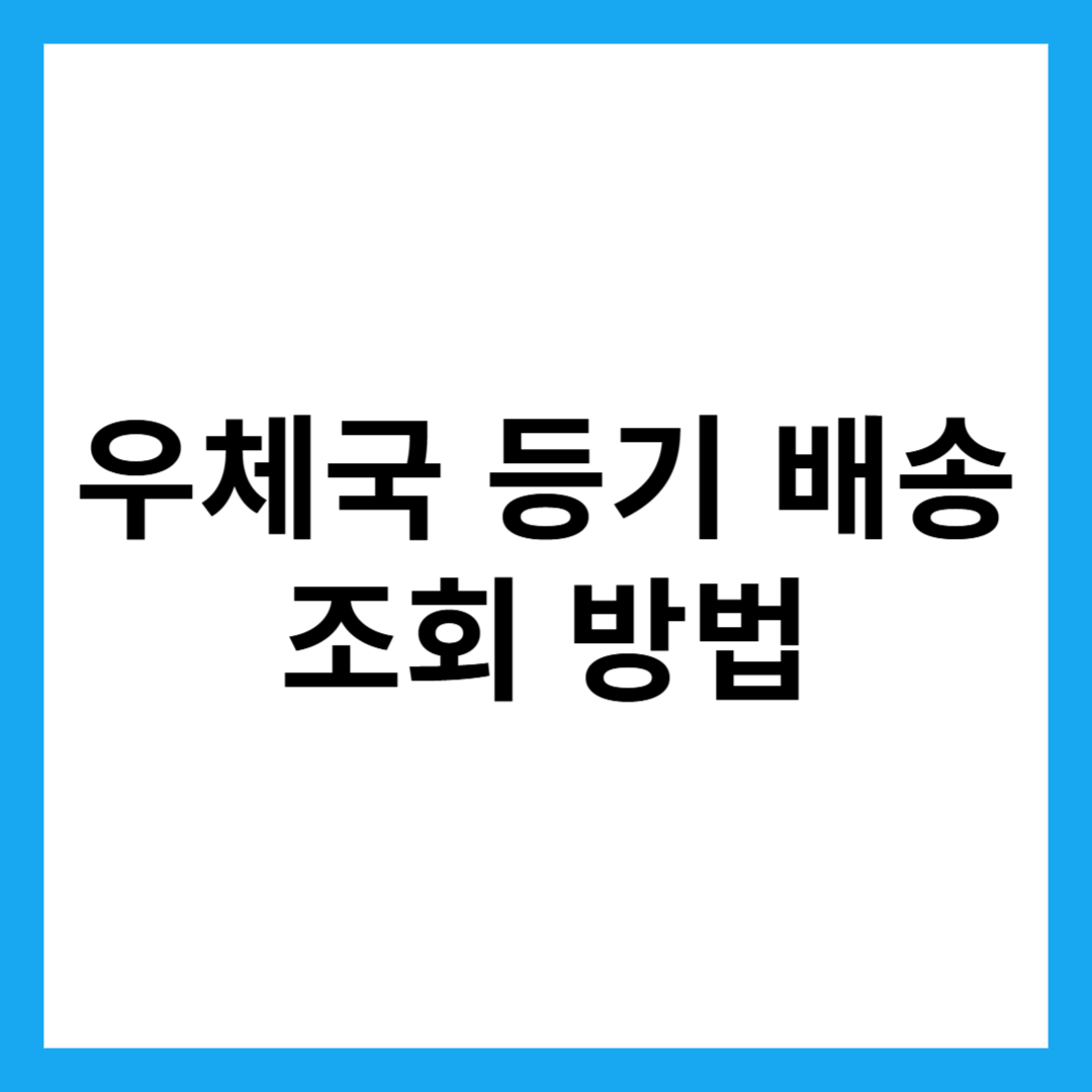 우체국 등기 배송 조회 방법