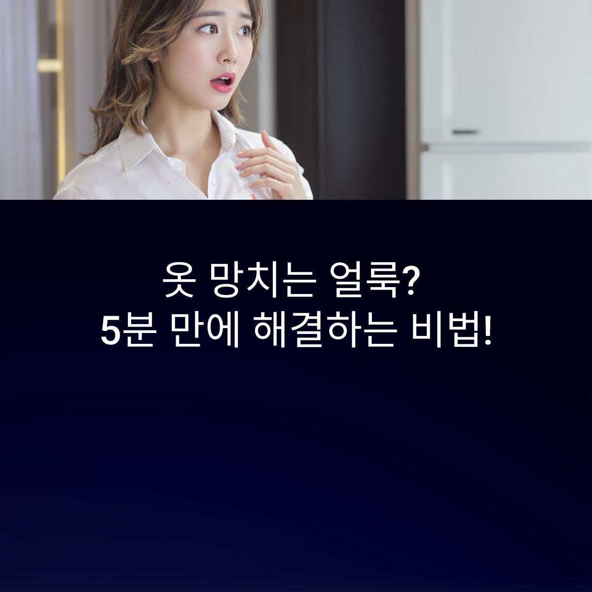 얼룩 제거법 완벽 정리