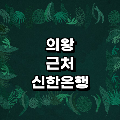 의왕시 신한은행