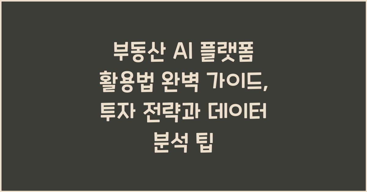 부동산 AI 플랫폼 활용법
