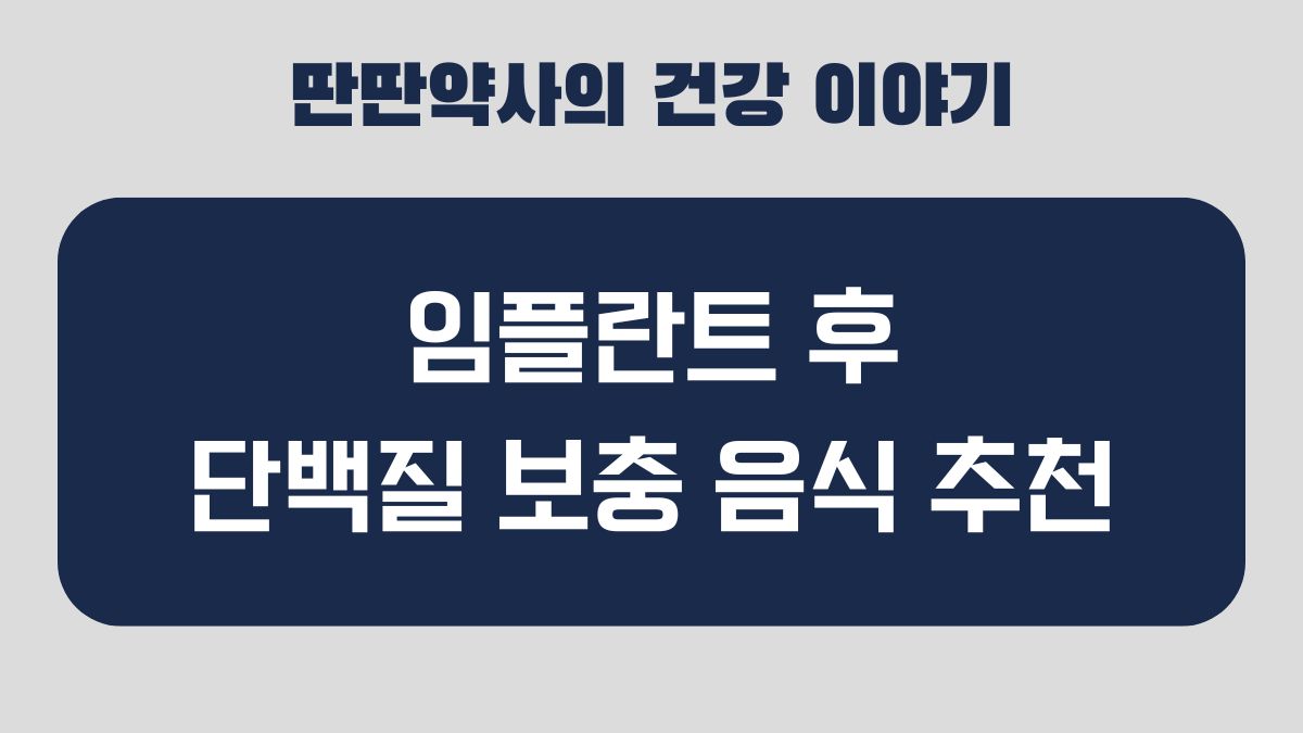 임플란트 단백질 식단