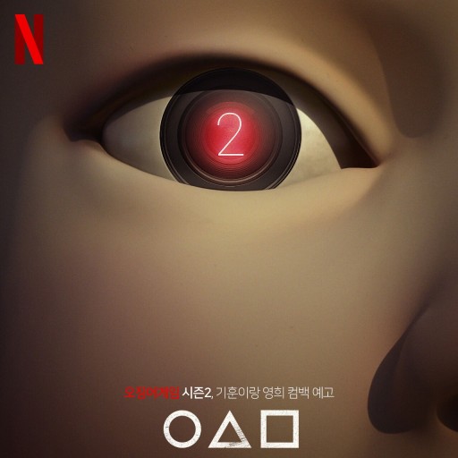 오징어게임 시즌1 출연진 줄거리 넷플릭스 다시보기