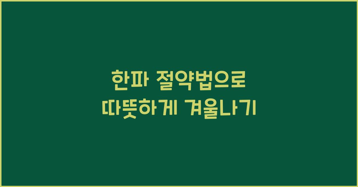 한파 절약법