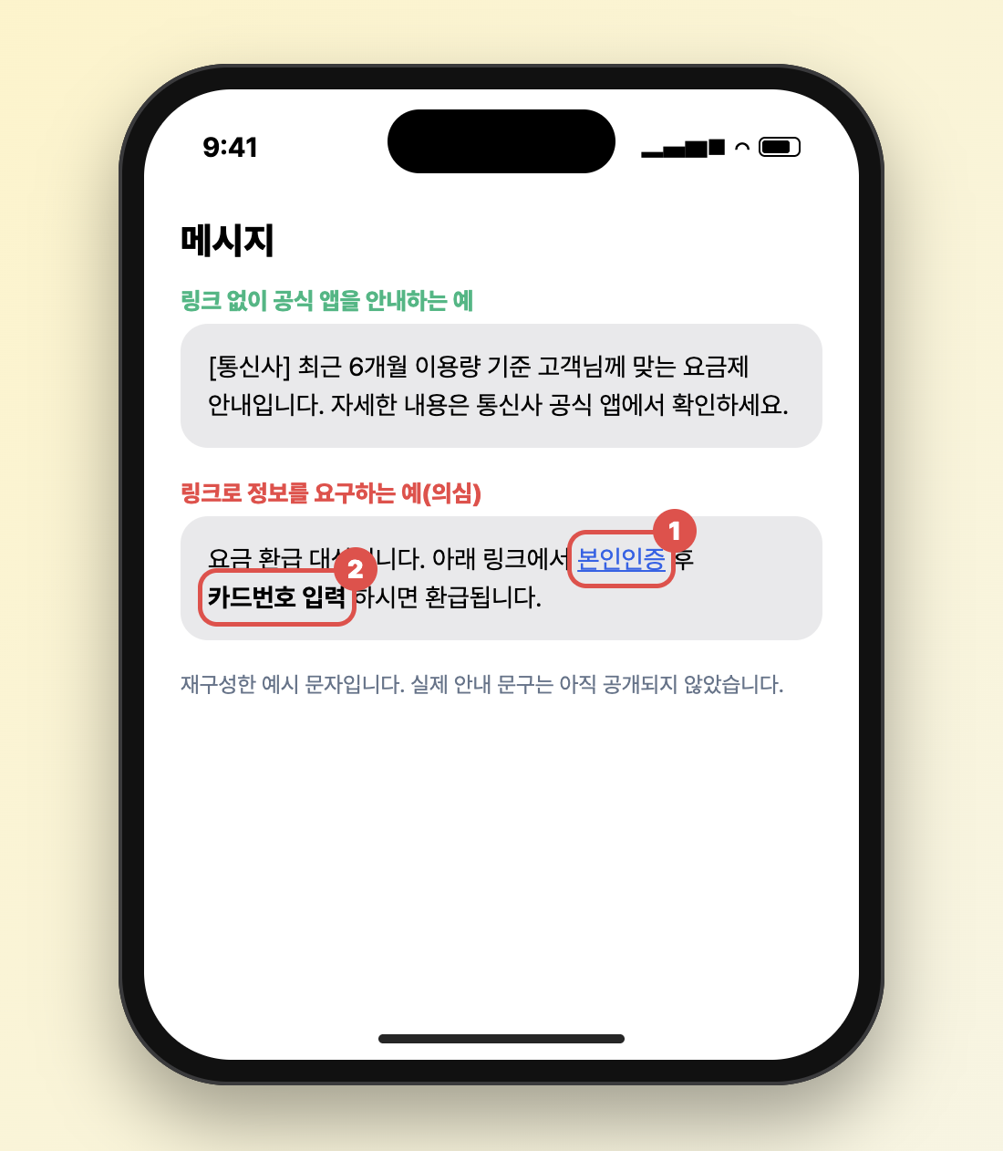 통신사 공식 앱 확인을 안내하는 문자와 링크로 본인인증&middot;카드번호 입력을 요구하는 사칭 문자를 비교한 재구성 스마트폰 화면