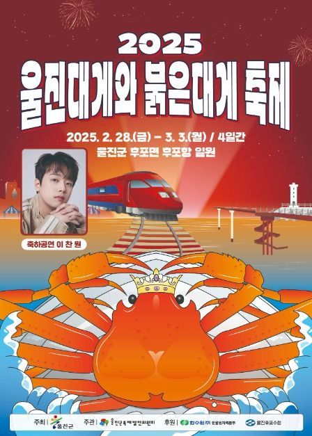 2025 울진대게와 붉은대게 축제
