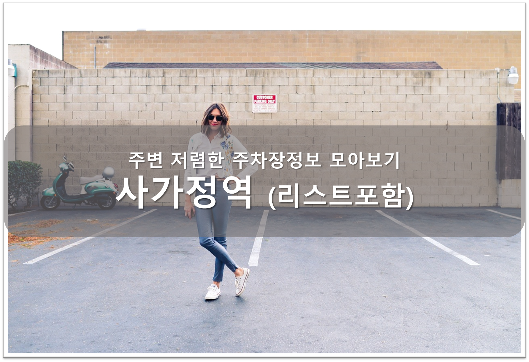 사가정역 주차장