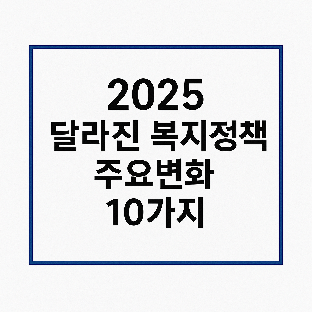 2025 달라진 복지정책 10가지