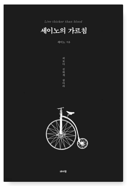세이노 『세이노의 가르침』