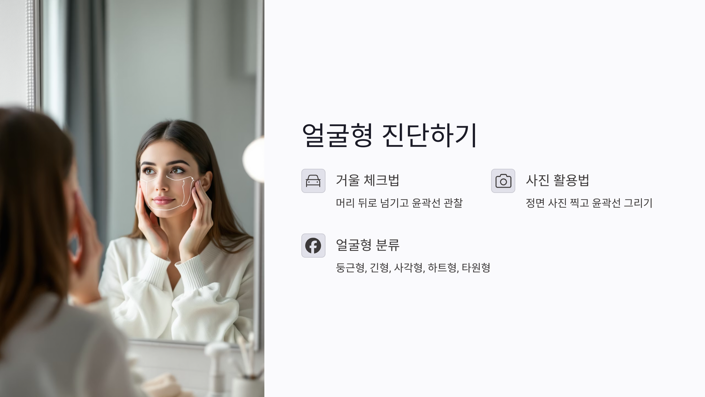 얼굴형을 정확히 진단하는 방법