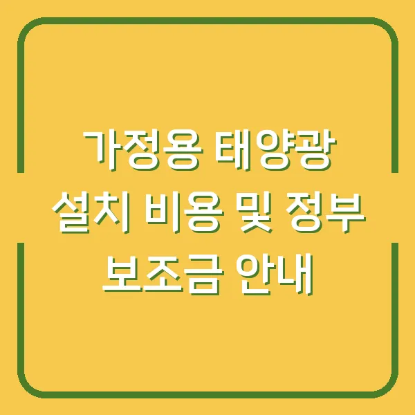 가정용 태양광 설치 비용 및 정부 보조금 안내