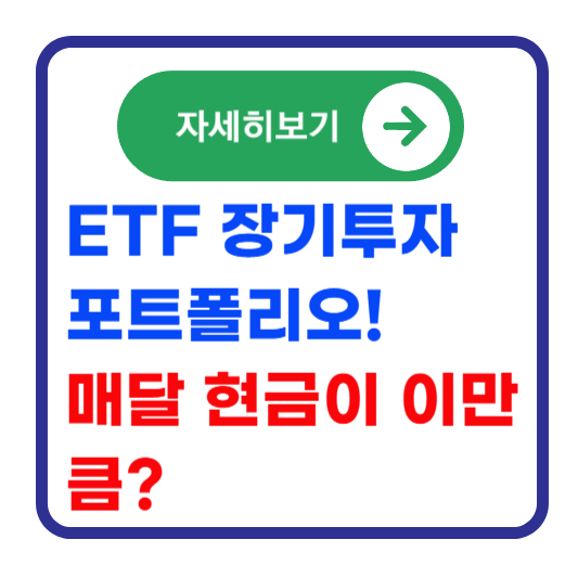 ETF-장기투자-포트폴리오