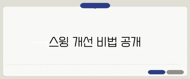 안기복이 제안하는 훅과 슬라이스 개선 전략입니다!