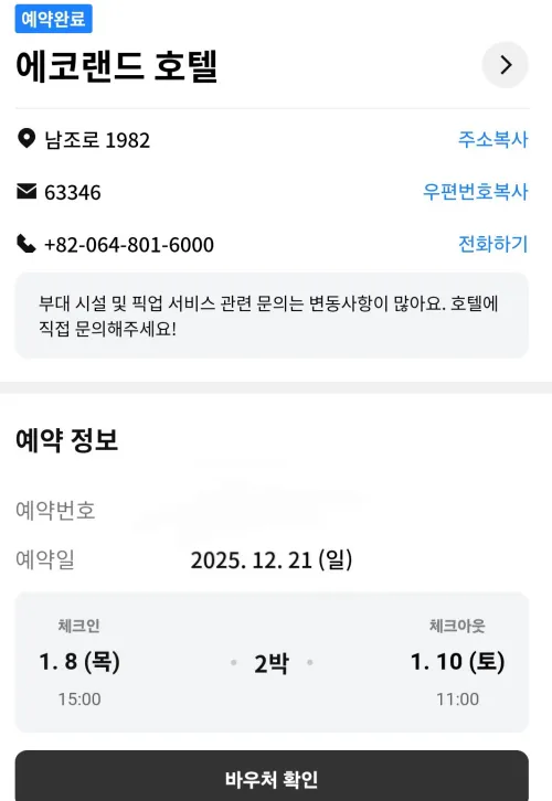 제주 에코랜드 호텔 예약 확정 바우처 내돈내산 인증