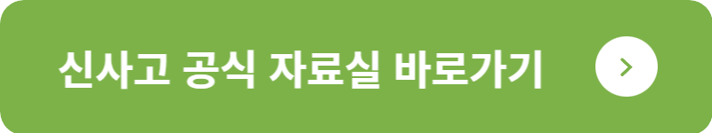 신사고 공식 자료실&nbsp;바로가기
