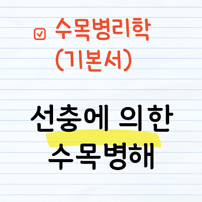 선충에 의한 수목병해