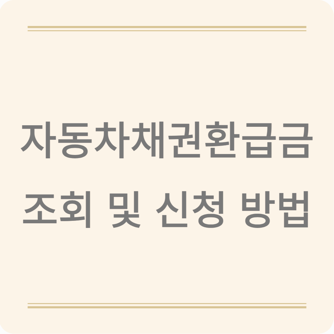 자동차채권 환급금 조회 및 신청 방법 총정리!