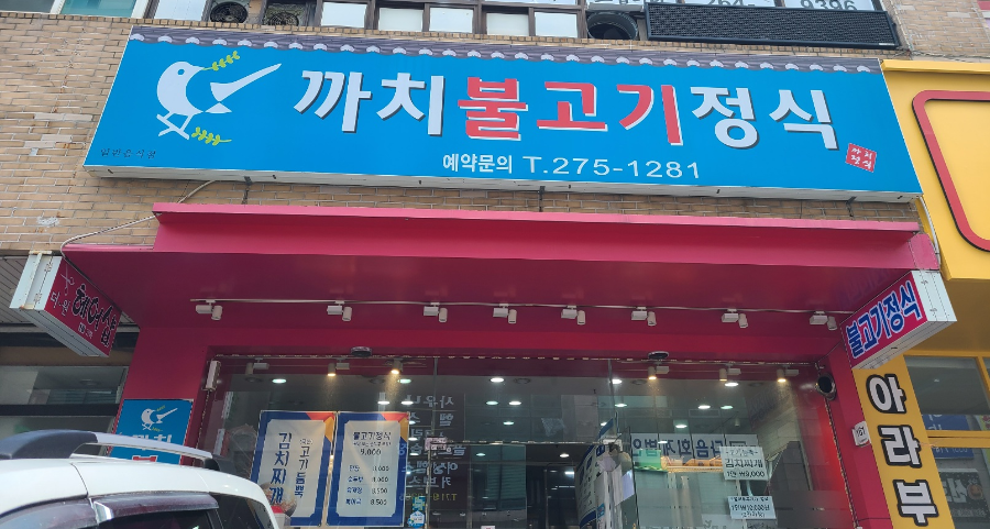 까치불고기정식