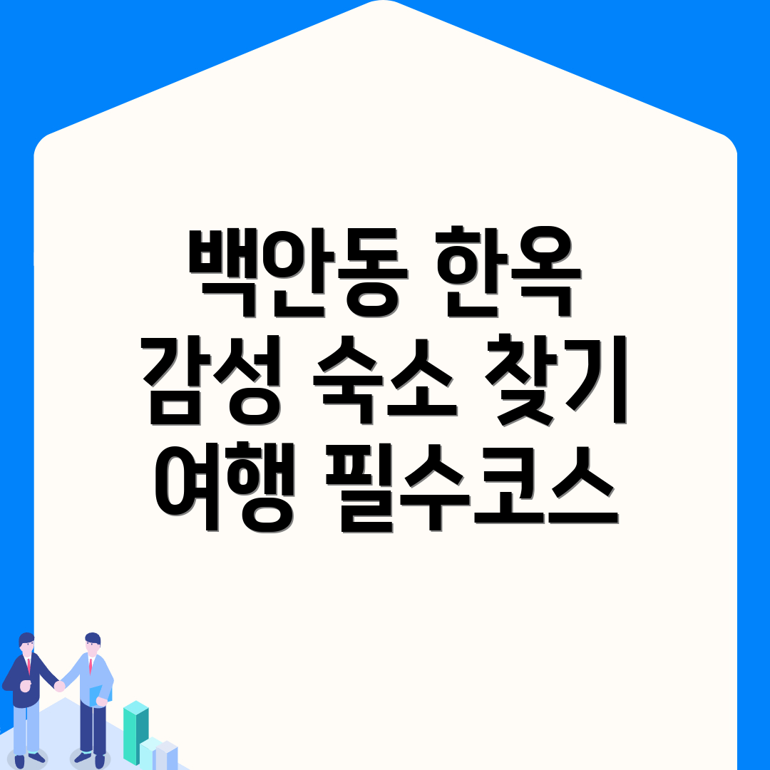 한옥스테이