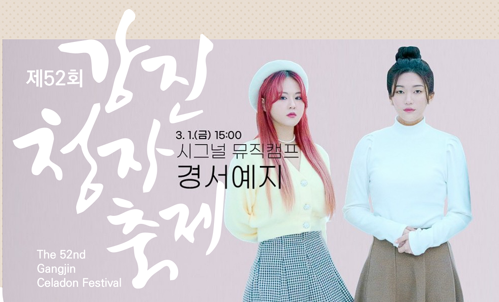 강진 청자축제 가수