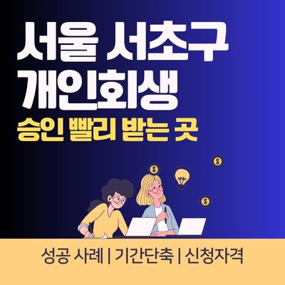 썸네일_서울 서초구 개인회생