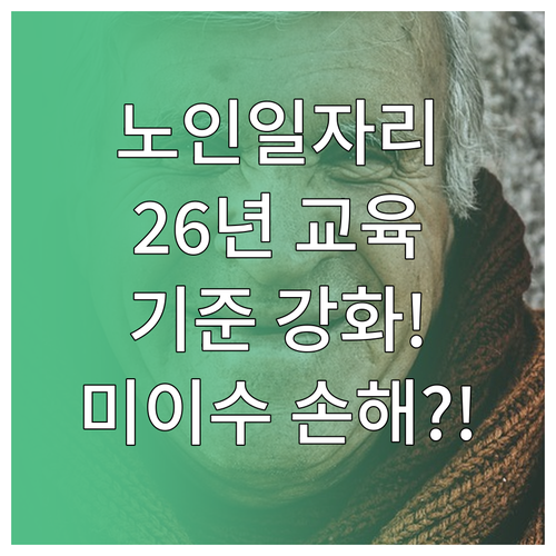 2026년 노인일자리 교육 기준 강화..
