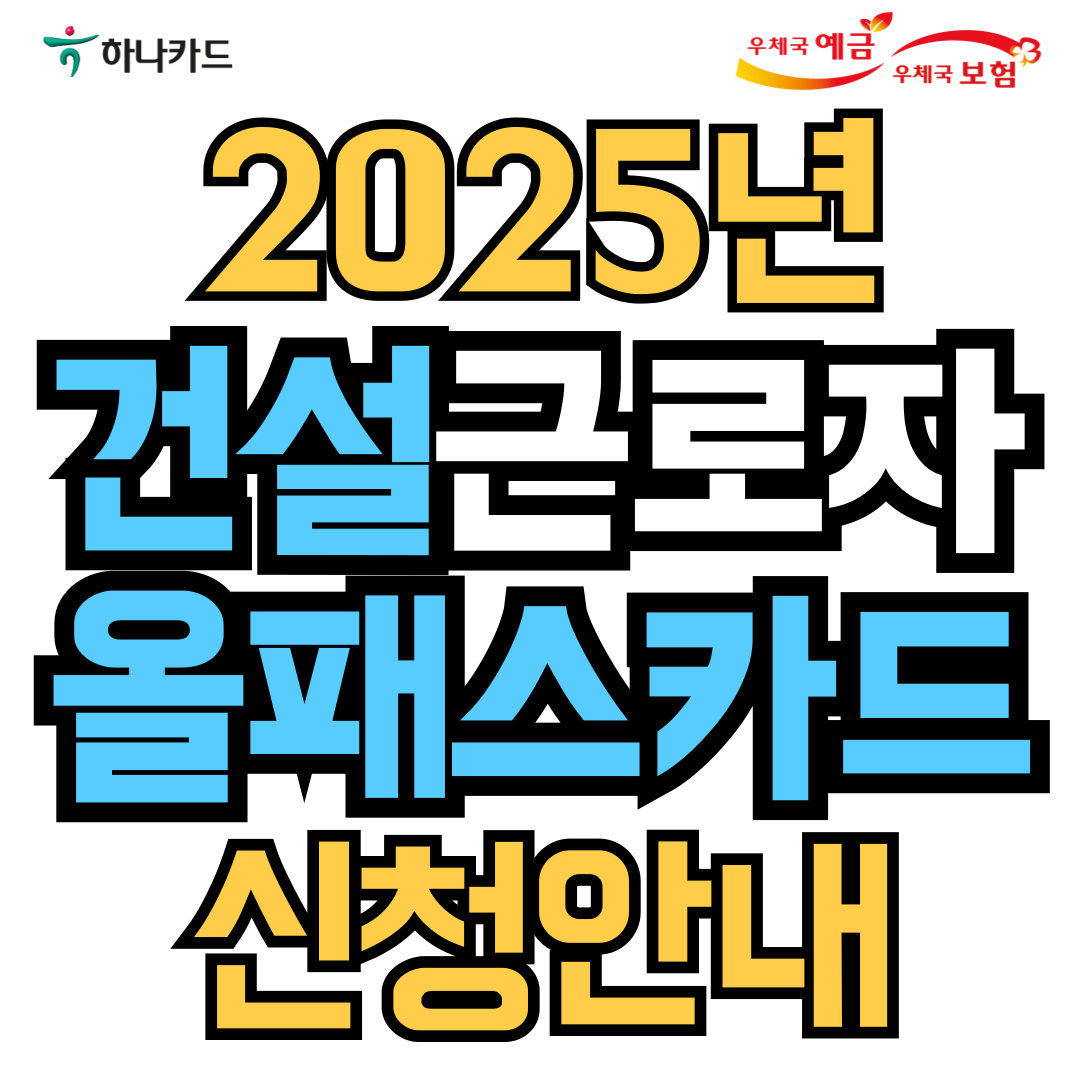 2025 건설 작업자 건설 올패스 카드 신청 바로가기