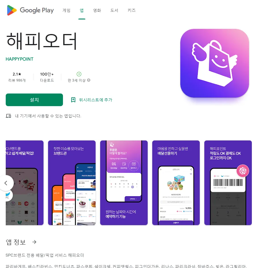 구글 플레이 스토어 해피오더 다운로드 페이지 화면