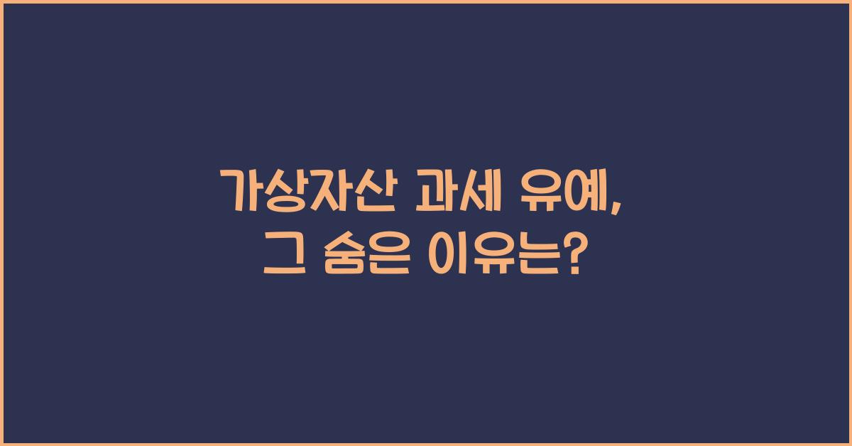 가상자산 과세 유예