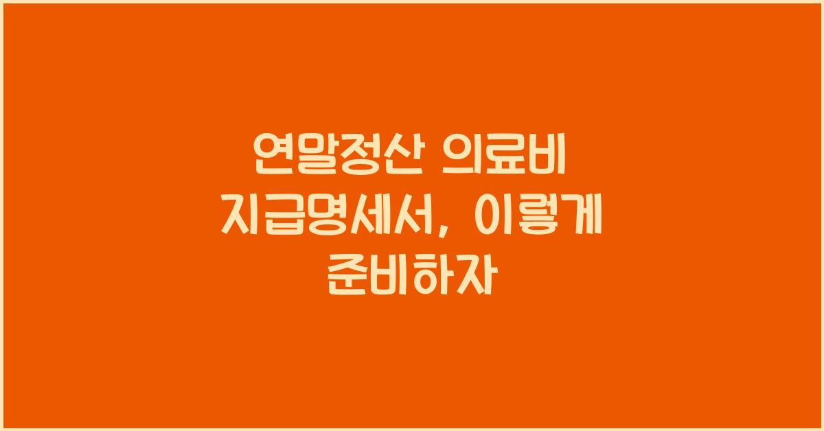 연말정산 의료비 지급명세서