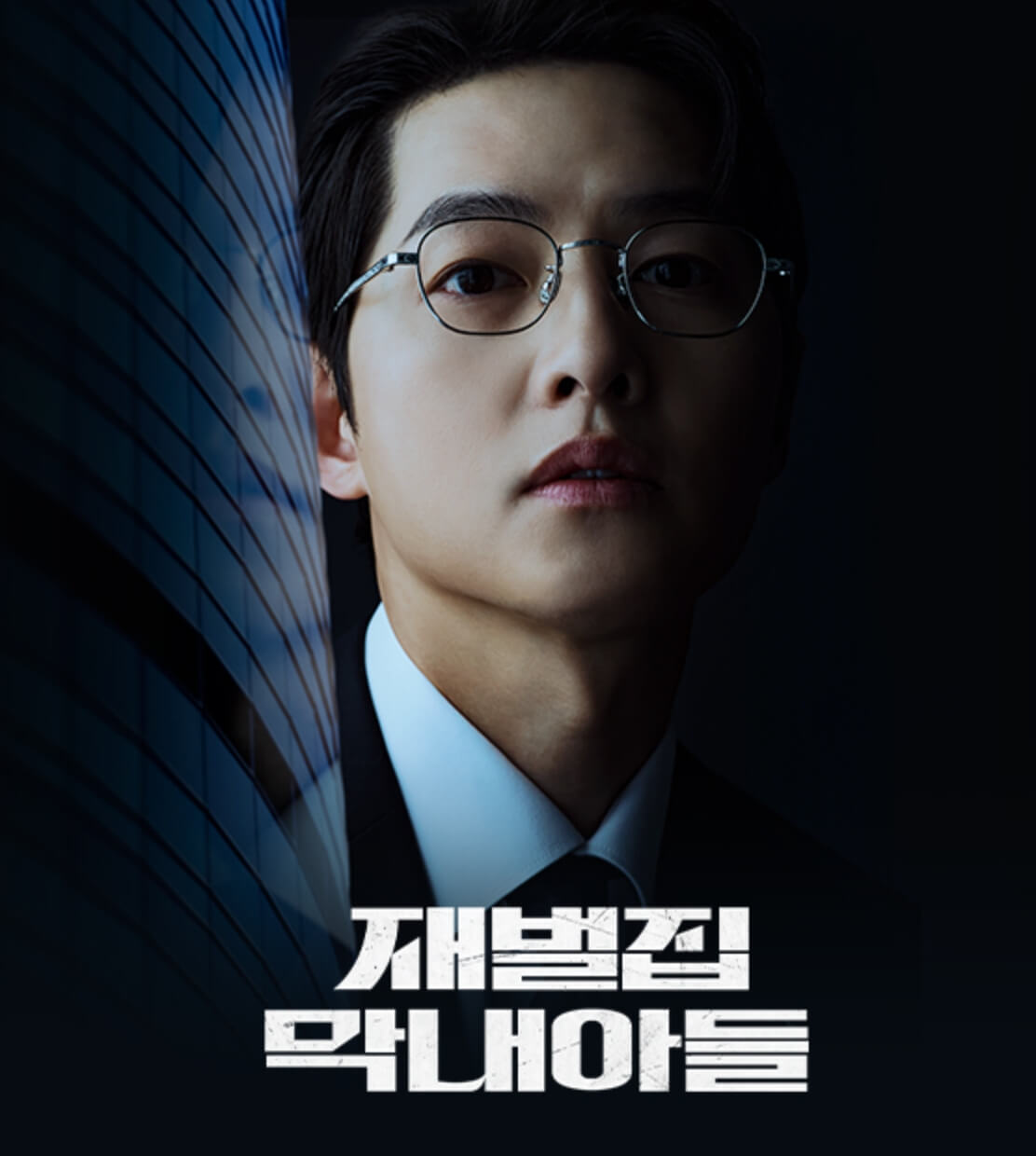 드라마 재벌집 막내아들