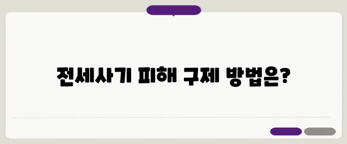 전세사기 특별법 연장과 피해 구제, 실수요자가 체감하는 효과 검증하기