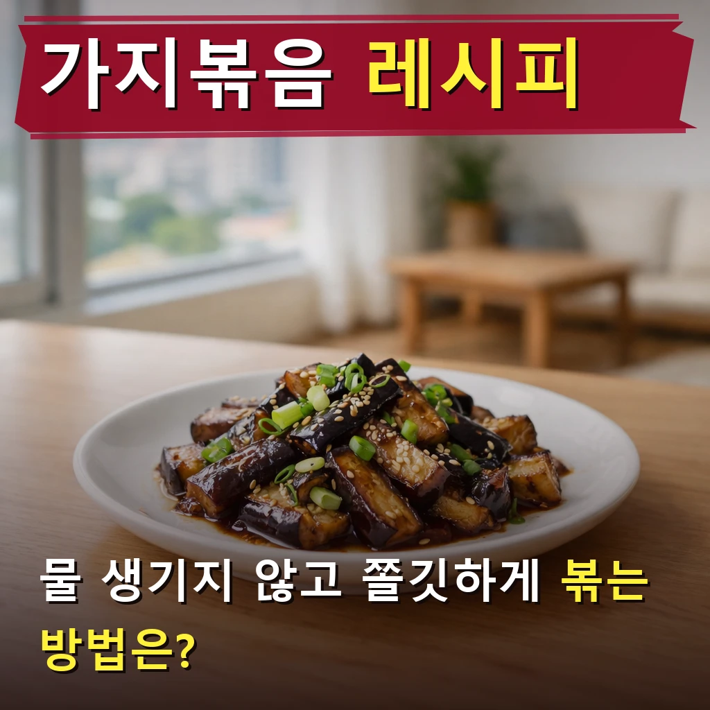 가지볶음 레시피