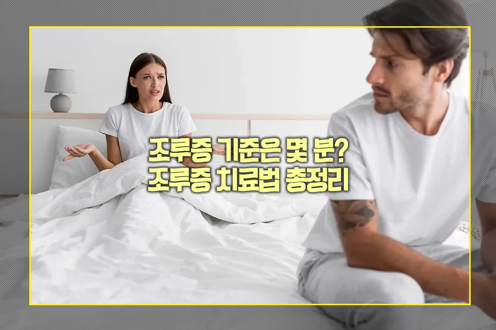 조루 기준 몇 분 조루증 치료법