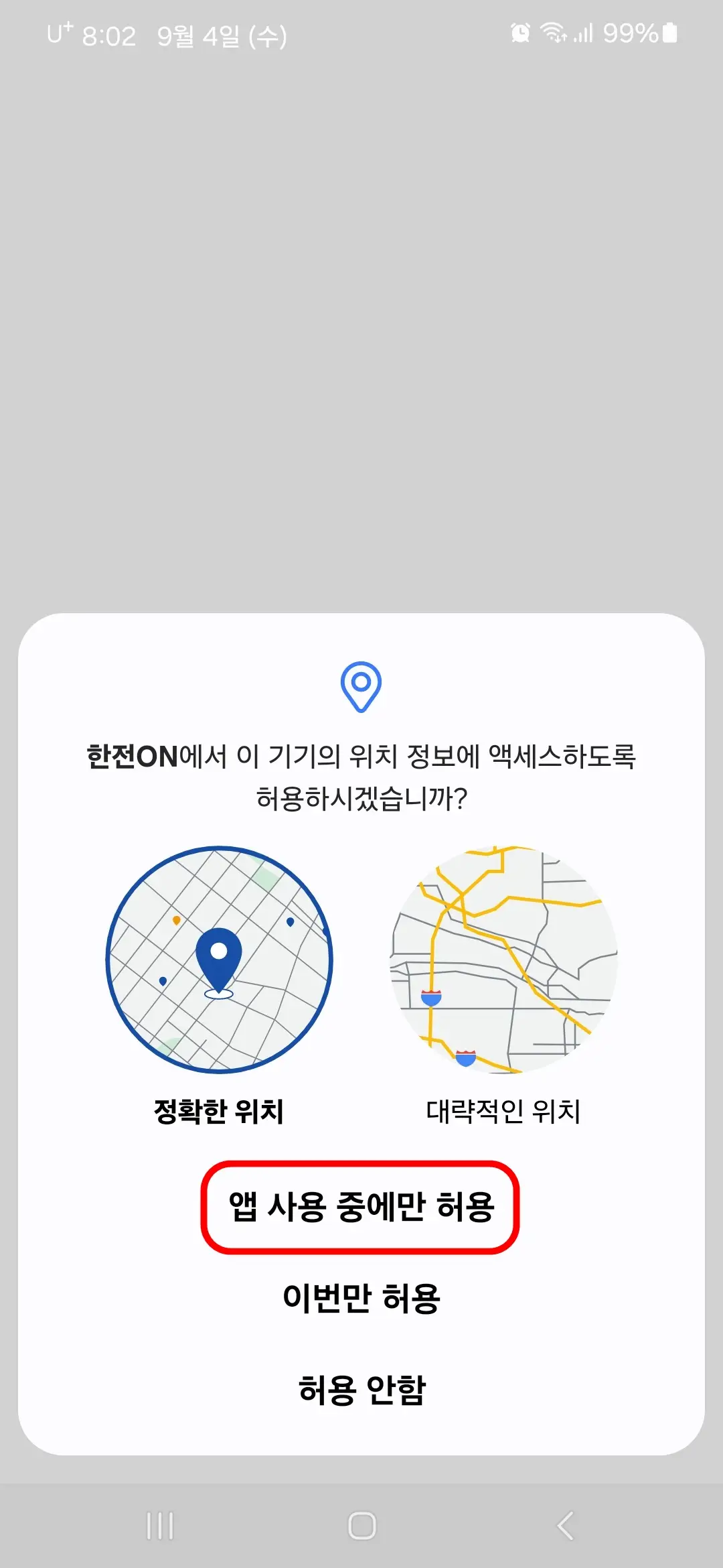 위치 정보 액세스 허용