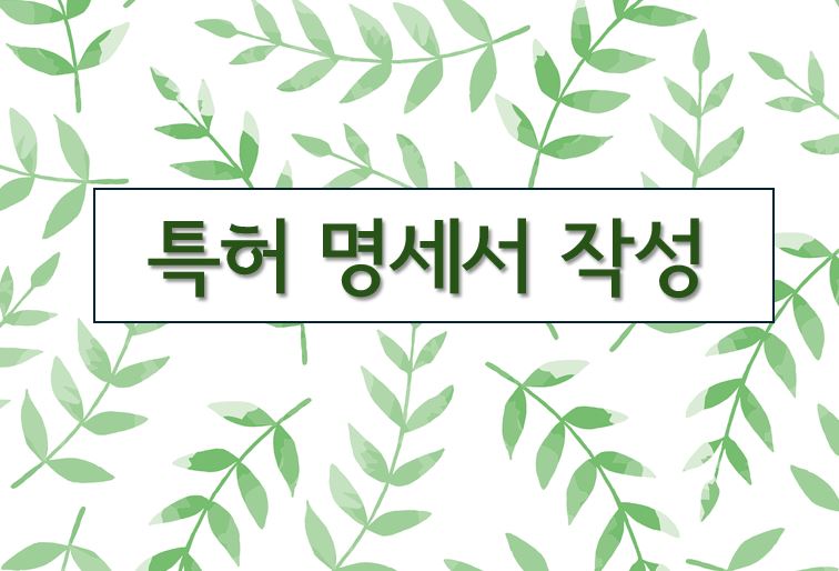 '특허 명세서 작성'이라고 적힌 이미지