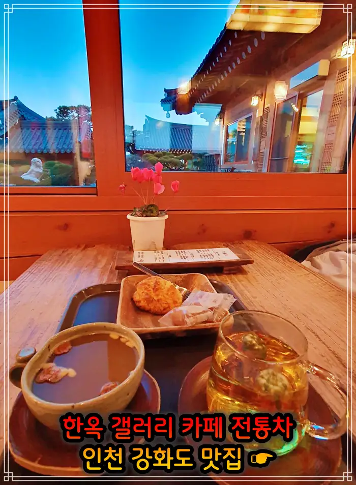 인천 강화도 맛집 한옥 카페, 크로플, 우유 눈꽃 팥빙수