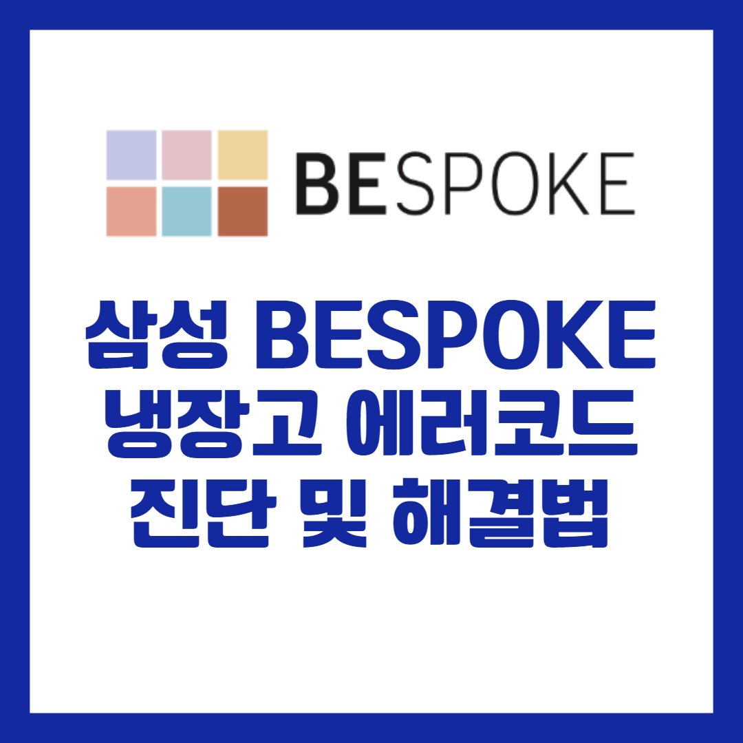 삼성 BESPOKE 냉장고 에러코드 진단 및 해결법