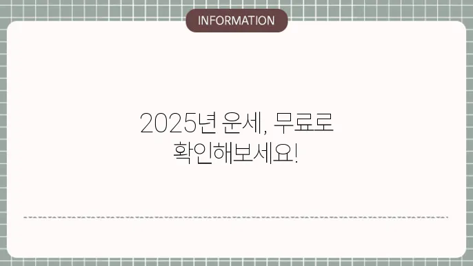 2025년 운세 무료조회 방법